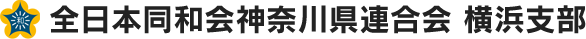 全日本同和会神奈川県連合会　横浜支部は、同和問題の早期完全解決に取り組む団体です。