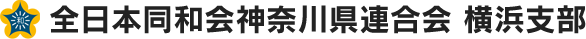 全日本同和会神奈川県連合会　横浜支部へのお問い合わせはこちら。