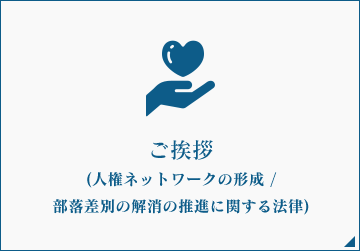 ご挨拶(人権ネットワークの形成 /部落差別の解消の推進に関する法律)